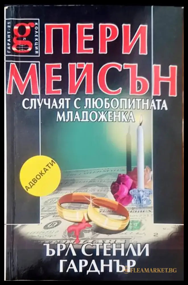 Пери Мейсън случаят с любопитната младоженка - Книги