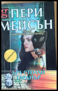 Пери Мейсън: Случаят с маскираната любовница - Книги