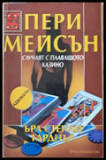 Пери Мейсън: Случаят с плаващото казино - Книги