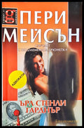 Пери Мейсън случаят с подменената брюнетка - Книги
