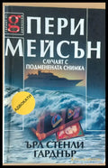 Пери Мейсън: Случаят с подменената снимка - Книги