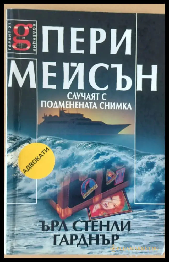 Пери Мейсън: Случаят с подменената снимка - Книги