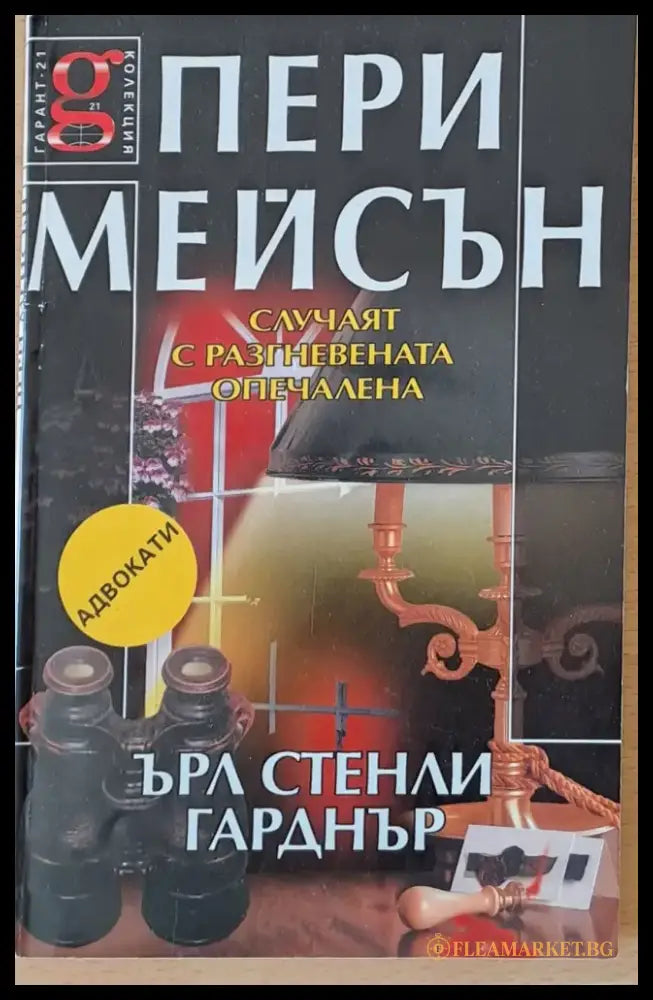 Пери Мейсън: Случаят с разгневената опечалена - Книги