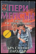 Пери Мейсън: Случаят със стъкленото око - Книги