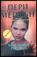 Пери Мейсън Случаят със светещите пръсти - Книги
