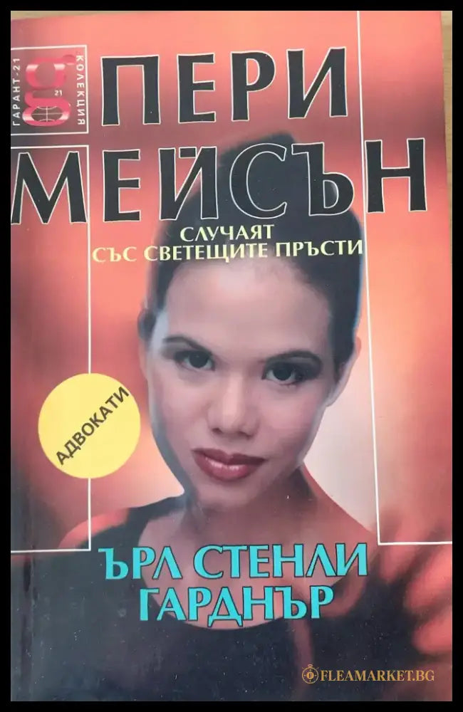 Пери Мейсън Случаят със светещите пръсти - Книги