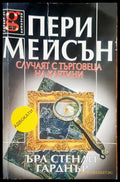 Пери Мейсън случаят с търговеца на картини - Книги