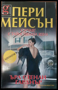 Пери Мейсън: Случаят с тайнствената жена - Книги