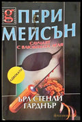 Пери Мейсън: Случаят с влюбената леля (4676) - Книга