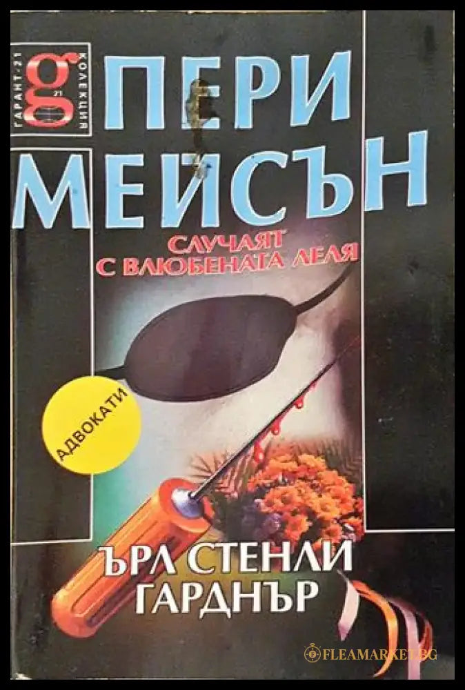 Пери Мейсън: Случаят с влюбената леля (4676) - Книга