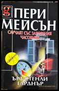 Пери Мейсън: Случаят със заровения часовник (4711) - Книга
