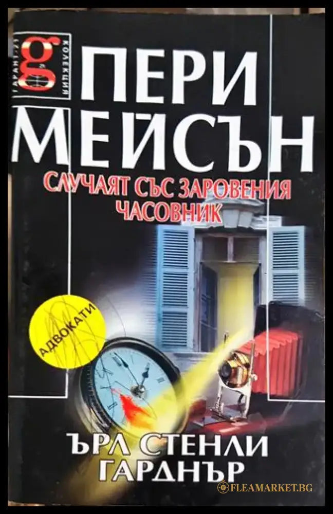 Пери Мейсън: Случаят със заровения часовник (4711) - Книга