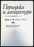 Периодика и литераура - Книги