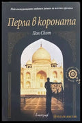 Перла в короната - Книги