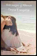 Перла в мидата - Книги