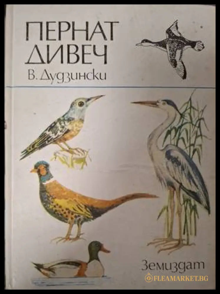 Корица на Пернат дивеч