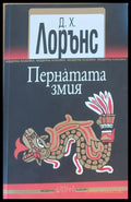 Пернатата змия - Книги