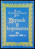Перник в короната - Книги