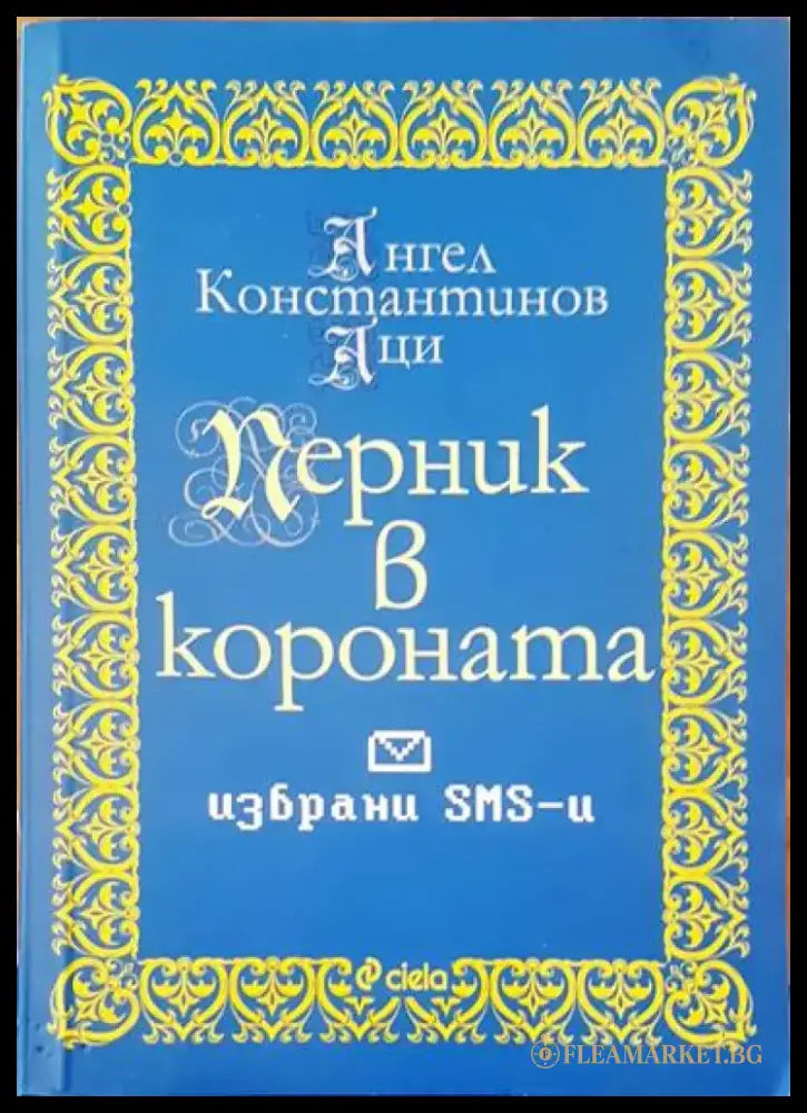Перник в короната - Книги