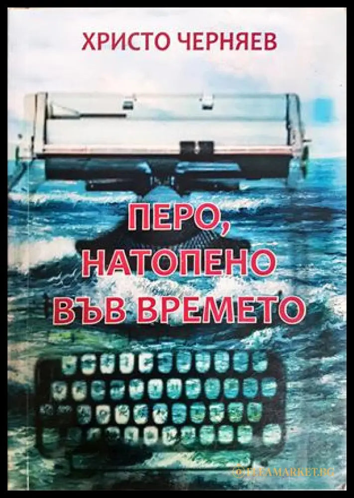 Перо, натопено във времето - Христо Черняев