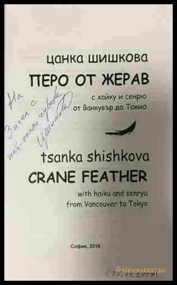 Страница с дарствен надпис в екземпляра на „Перо от жерав / Crane Feather“