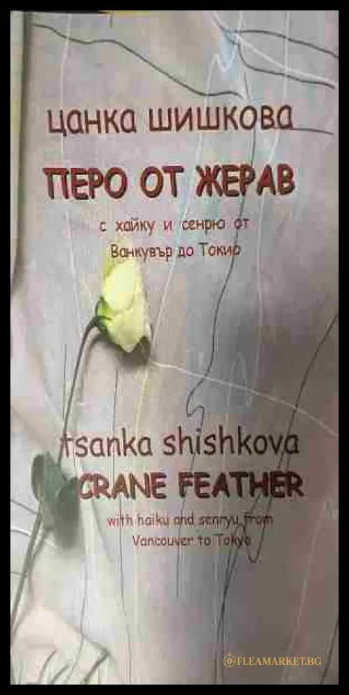 Корица на „Перо от жерав / Crane Feather“ от Цанка Шишкова / Tsanka Shishkova