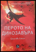 Перото на динозавъра - Книги