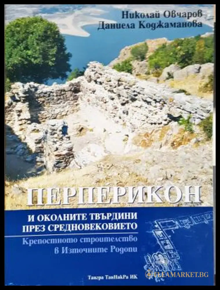 Перперикон и околните твърдини през Средновековието