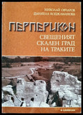 Перперикон свещенният скален град на Траките - Книги