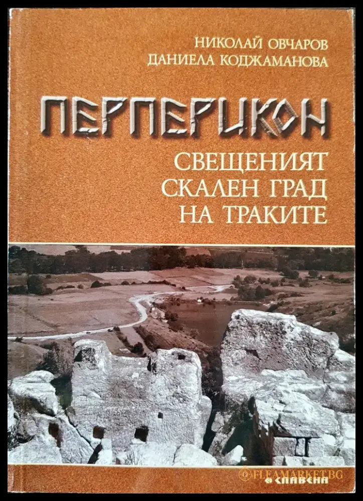 Перперикон свещенният скален град на Траките - Книги