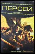 Персей - Книга