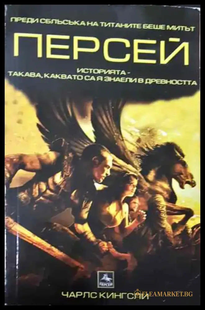 Персей - Книга