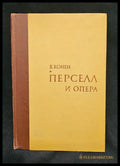 Перселл и опера (2201) - Книга