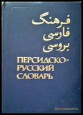 Персидско-русский словарь. Том 1 - Книги