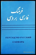 Персидско-русский словарь. Том 2 - Книги