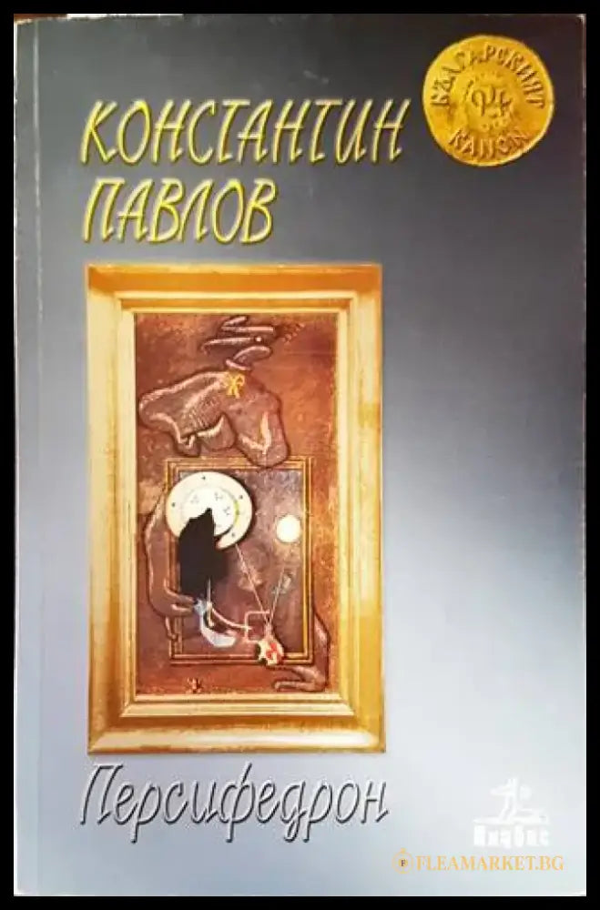 Персифедрон - Книги