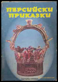 Персийски приказки