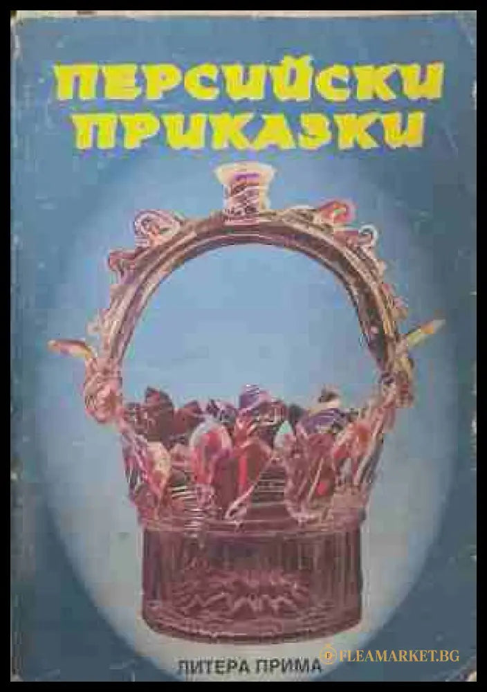 Персийски приказки