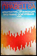 Персонален компютър Правец 8А