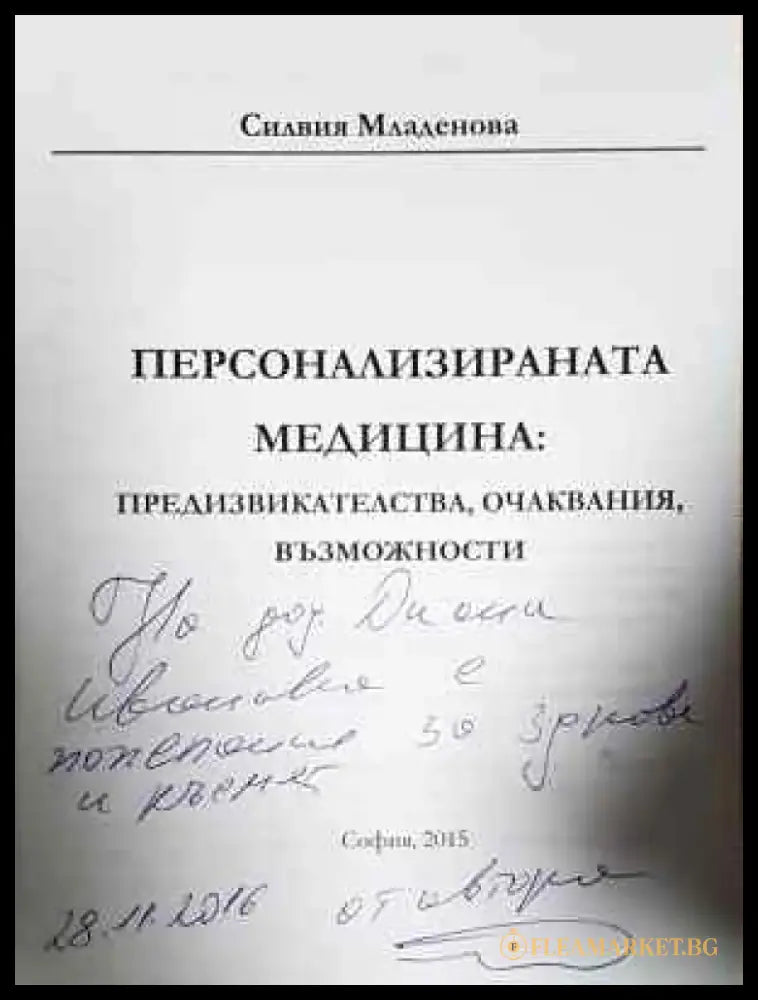 Персонализираната медицина: Предизвикателства очаквания възможности (1778) - Книга