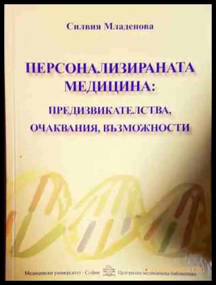 Персонализираната медицина: Предизвикателства очаквания възможности (1778) - Книга