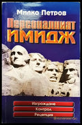 Персоналният имидж - Книги