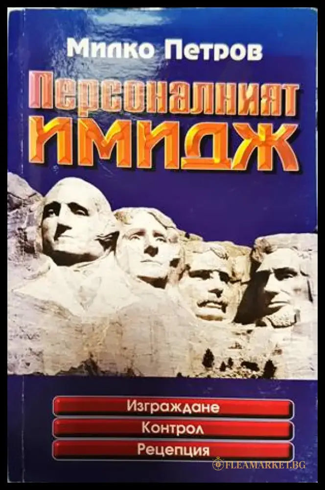 Персоналният имидж - Книги