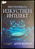 Перспективата изкуствен интелект - Артур Кордон