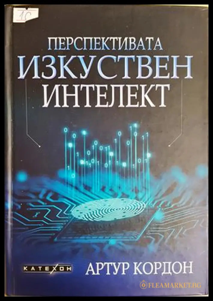 Перспективата изкуствен интелект - Артур Кордон