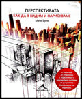 Перспективата: Как да я видим и нарисуваме - Матю Брем