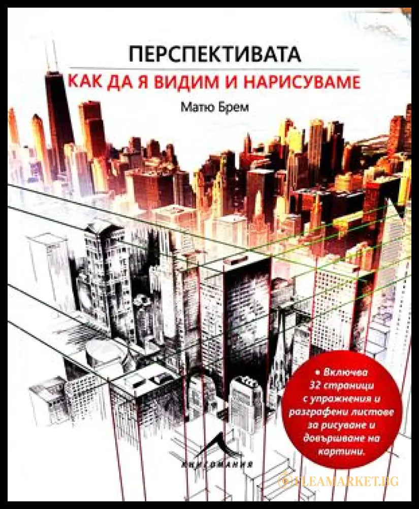 Перспективата: Как да я видим и нарисуваме - Матю Брем