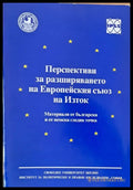 Перспективи за разширяването на ЕС на Изток - Книги