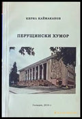 Перущински хумор - Книги