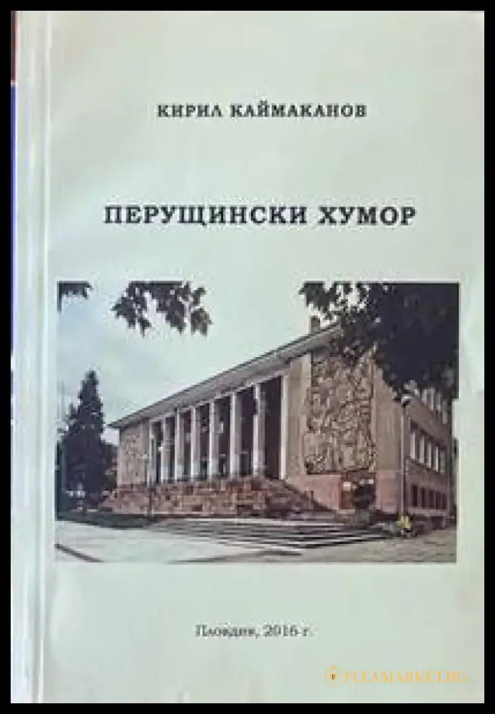 Перущински хумор - Книги
